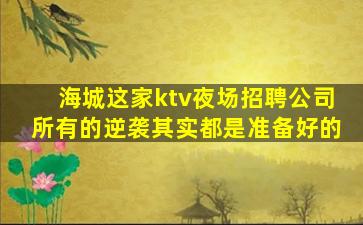 哈密KTV招聘